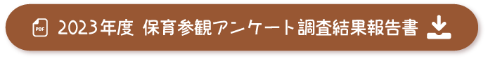 保育参観及び試食会アンケート調査結果報告書