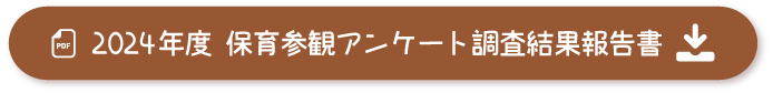 保育参観及び試食会アンケート調査結果報告書