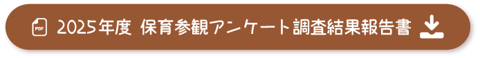 2025年度保育参観及び試食会アンケート調査結果報告書