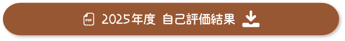 2025年度自己評価結果